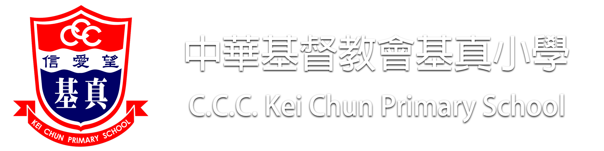 中華基督教會基真小學校徽